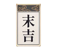末吉