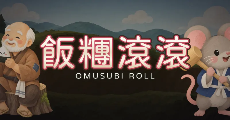 飯糰滾滾的遊戲封面