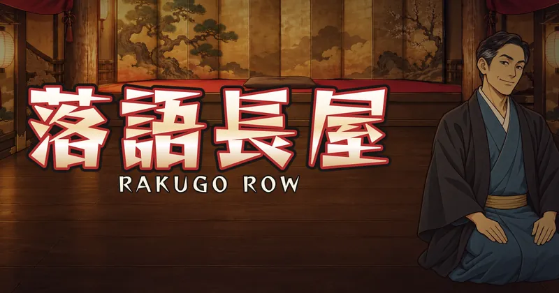 落語長屋的遊戲封面