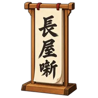 めくり