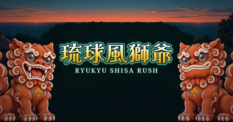 琉球風獅爺的遊戲封面