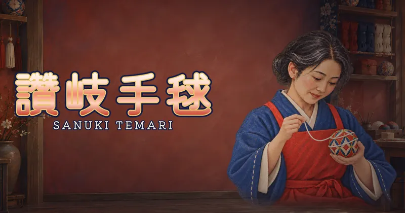 讚岐手毬的遊戲封面
