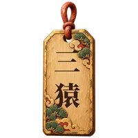木札