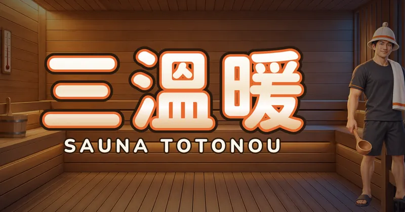 三溫暖的遊戲封面
