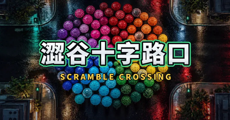 澀谷十字路口的遊戲封面