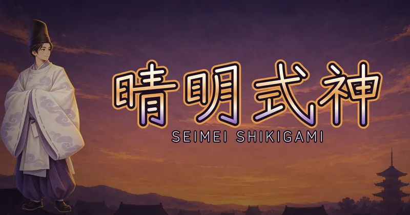 晴明式神的遊戲封面