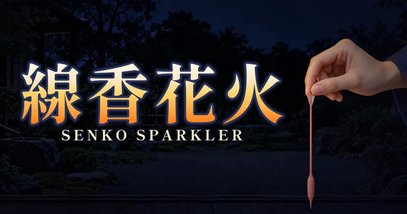線香花火的遊戲封面