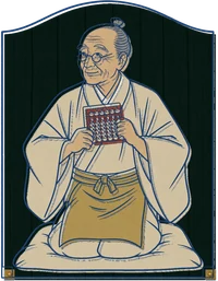 番頭