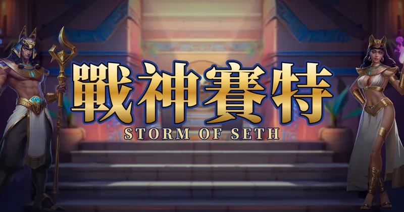 戰神賽特的遊戲封面