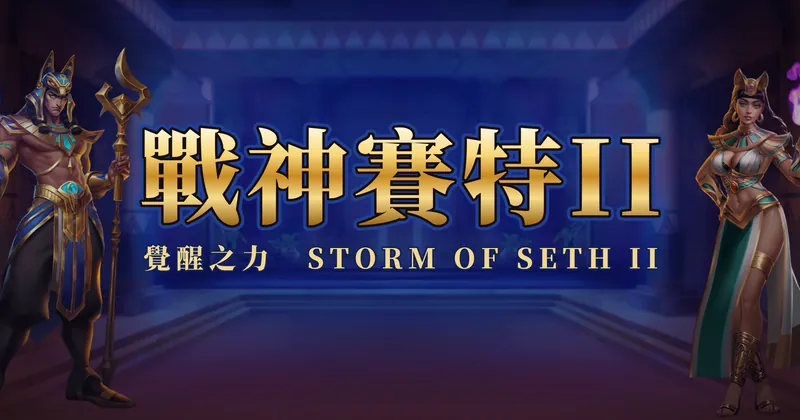 戰神賽特 II 覺醒之力的遊戲封面