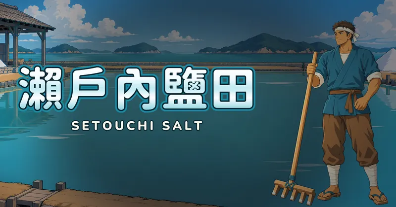 瀨戶內鹽田的遊戲封面