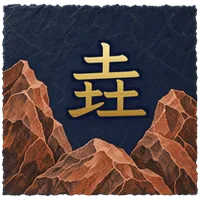 垚