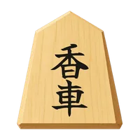 香車