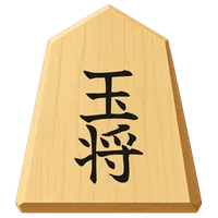 玉將