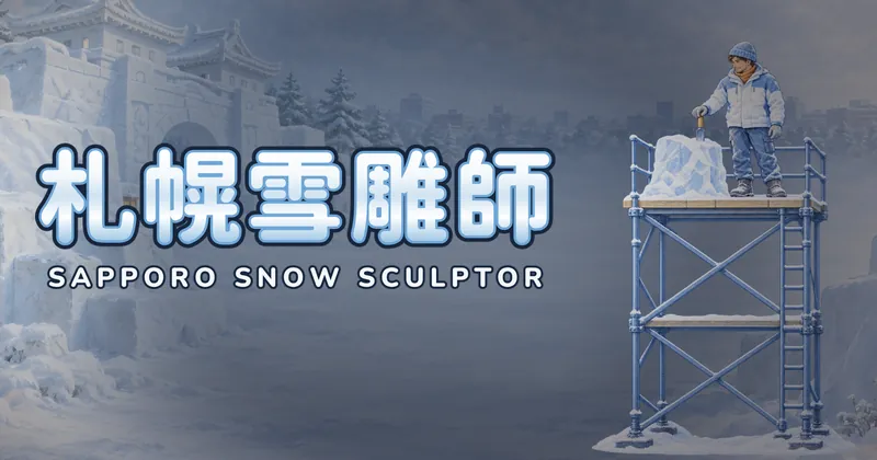 札幌雪雕師的遊戲封面