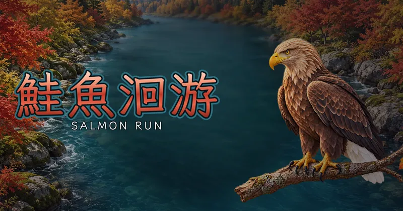鮭魚洄游的遊戲封面
