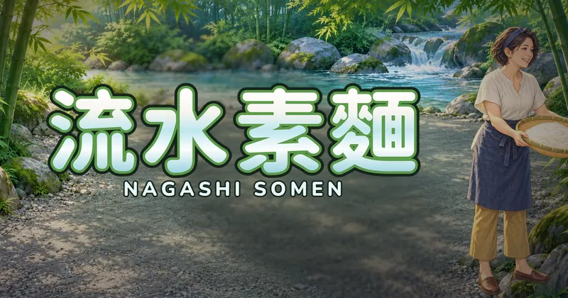流水素麵的遊戲封面