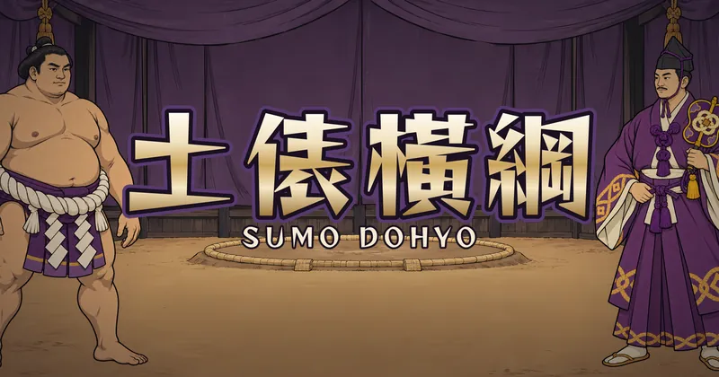 土俵橫綱的遊戲封面