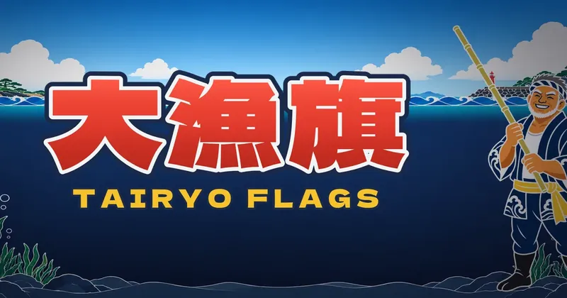 大漁旗的遊戲封面