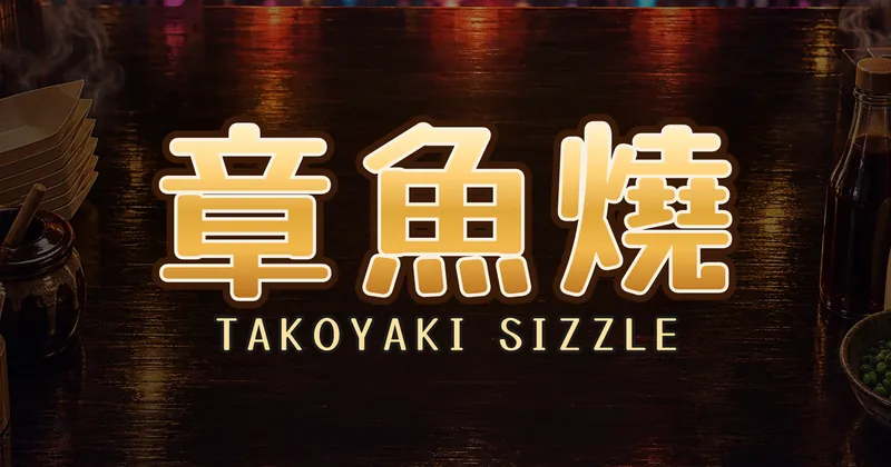章魚燒的遊戲封面