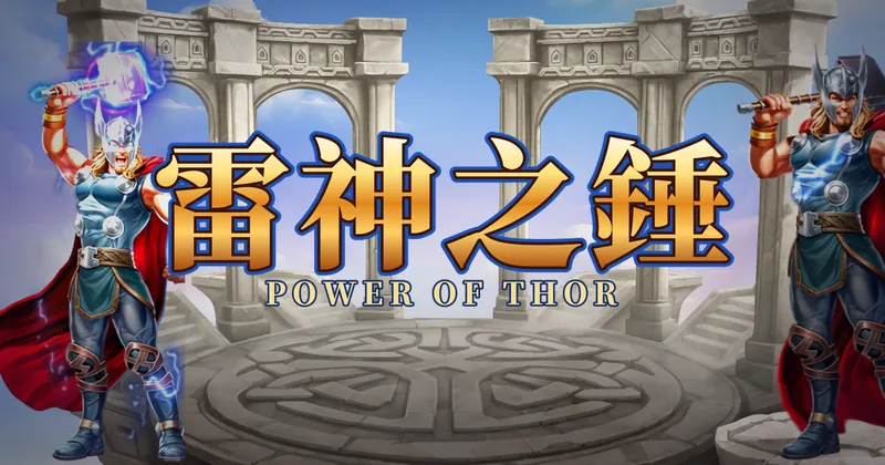 雷神之錘的遊戲封面