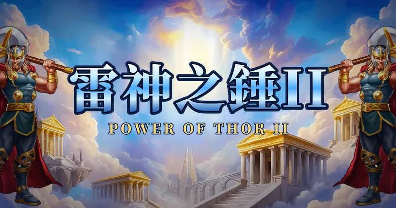 雷神之錘 II 雷霆風暴的遊戲封面