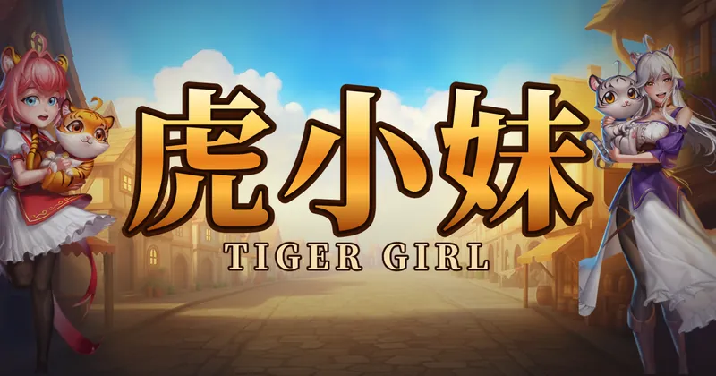 虎小妹的遊戲封面