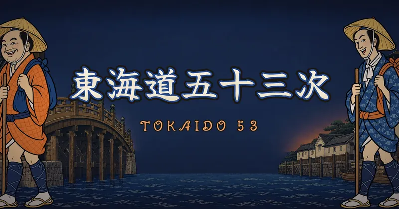 東海道五十三次的遊戲封面