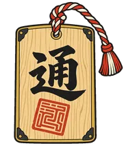 通行手形