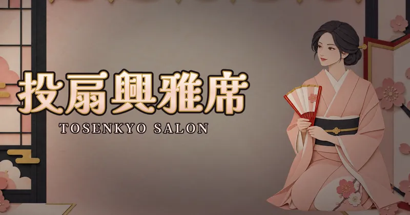 投扇興雅席的遊戲封面