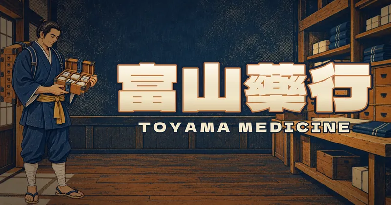 富山藥行的遊戲封面