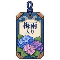 梅雨入り札