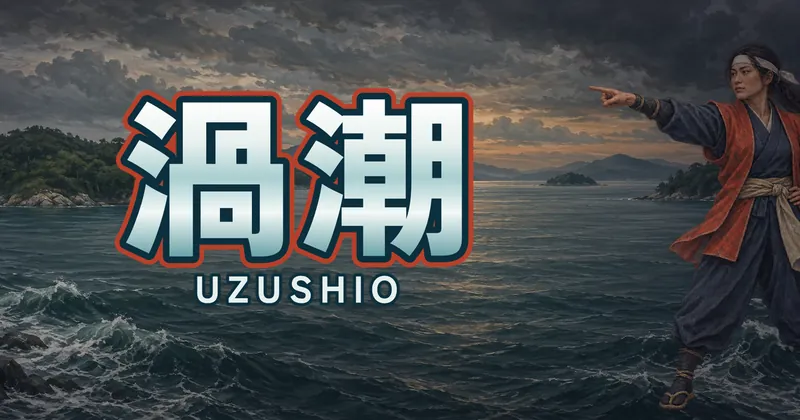 渦潮的遊戲封面