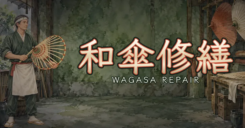 和傘修繕的遊戲封面