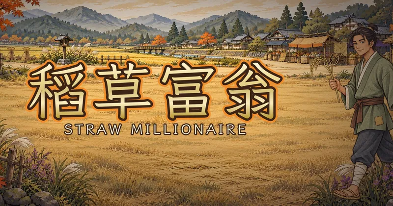 稻草富翁的遊戲封面