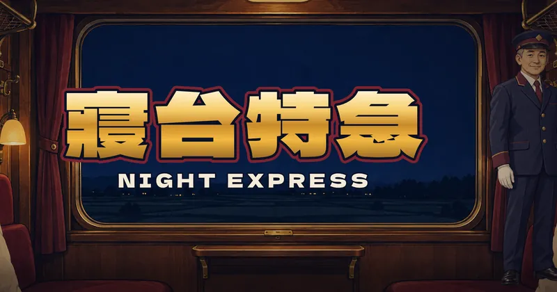 寢台特急的遊戲封面
