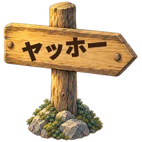 ヤッホー