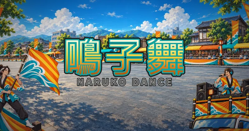 鳴子舞的遊戲封面